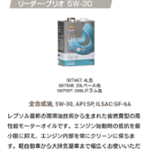 REPSOL LEADER Brio 5W-30 リーダーブリオ5W-30