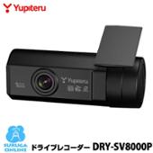 DRY-SV8000P Yupiteru(ユピテル)のドライブレコーダーの口コミ