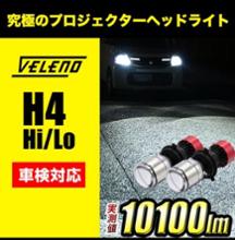 VELENO VELENO ULTIMATE H4 10100lm プロジェクターヘッドライト