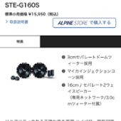 STE-G160S ALPINE(アルパイン)のスピーカーの口コミ・パーツ