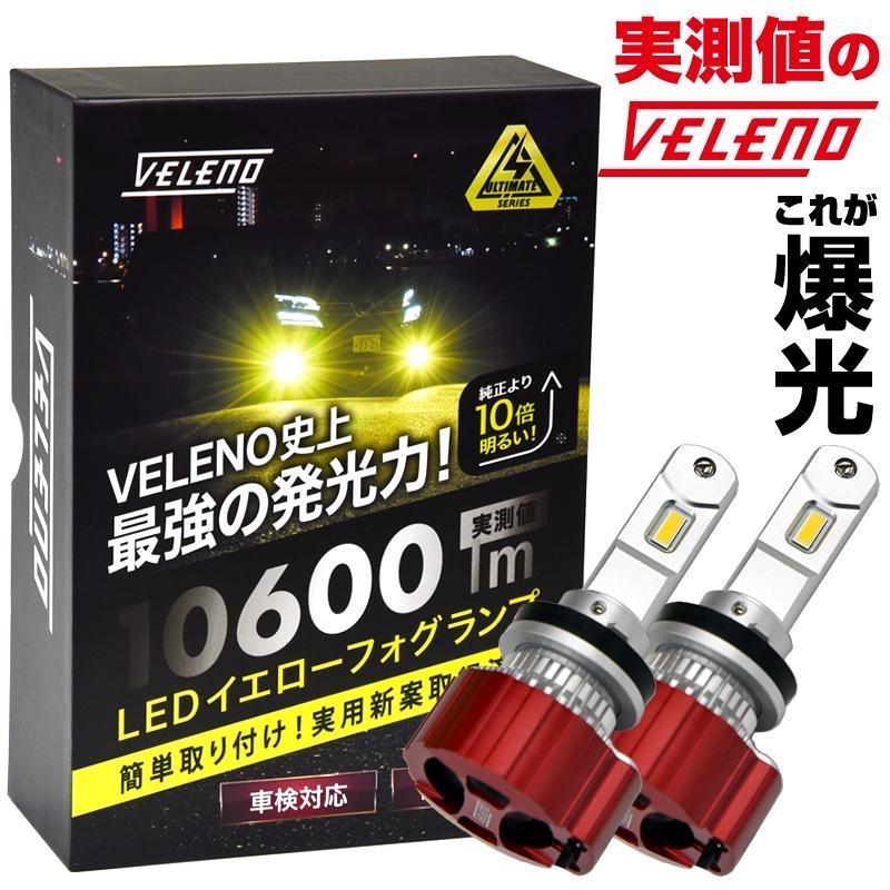 VELENO 10600lm LEDイエローフォグ のパーツレビュー | ヴェルファイア