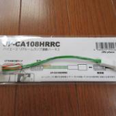 時風プレイス リアルームランプ連動ハーネス