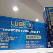 LUBE-X FINE LUBE(ファインルーブ)の添加剤の口コミ・パーツ