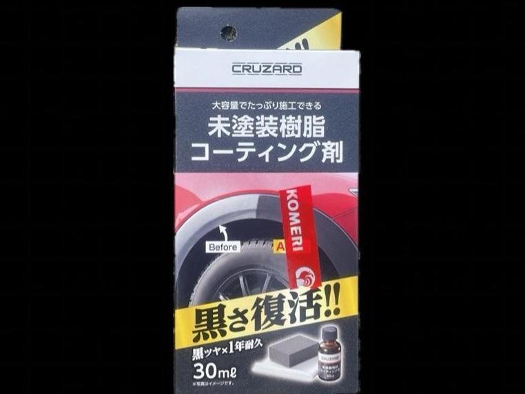 コメリ CRUZARD(クルザード ) 未塗装樹脂コーティング剤 の