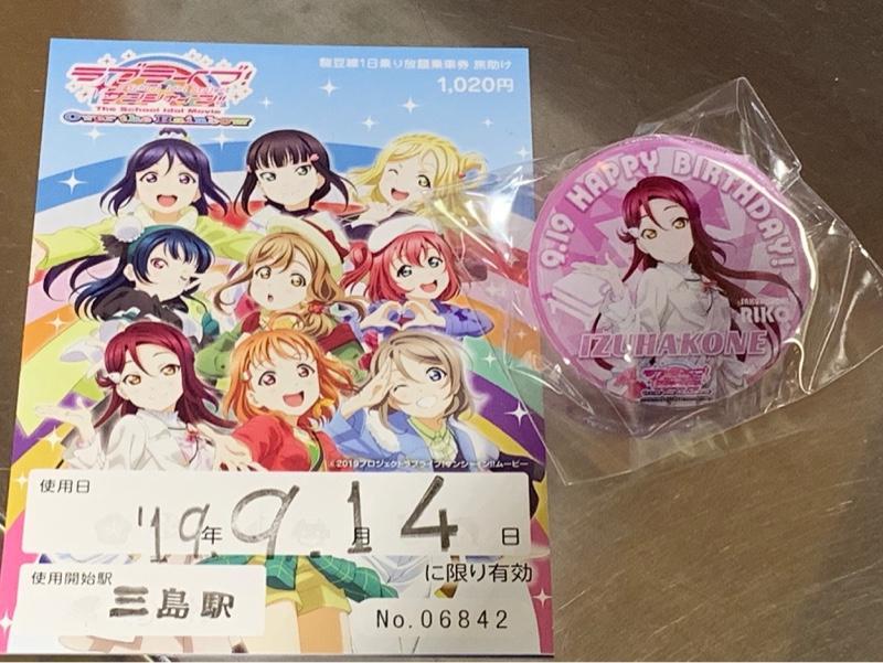 伊豆箱根鉄道 ラブライブ!サンシャイン!! 駿豆線 1日乗り放題乗車券(桜内梨子)