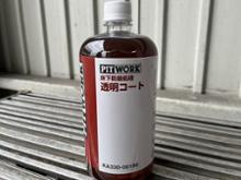pit work 床下防錆処理 透明コートに関する情報まとめ - みんカラ