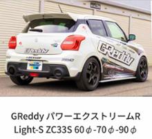 ZC33S】GReddy パワーエクストリームR Light-S | TRUST | GReddy トータルチューンナップ トラスト