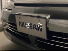 日産(純正) 展示用プレート のパーツレビュー | シルビア(さーた