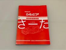 日産(純正) S15 シルビア 新型車解説書 のパーツレビュー