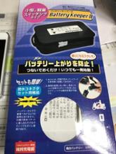ワイズギア バッテリーキーパーに関する情報まとめ - みんカラ