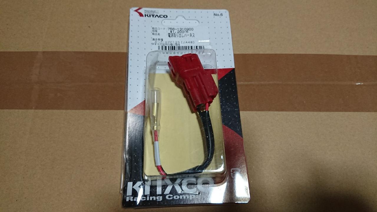 KITACO 電源取り出しハーネス のパーツレビュー | その他 (バイク)(soap bubbles) | みんカラ KITACO 電源取り出しハーネス のパーツレビュー | その他 (バイク)(soap bubbles) | みんカラ