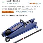 3t油圧式 フロアージャッキ / F-90 Meltec / 大自工業