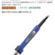 白光（HAKKO） デジタル式温度制御はんだこて FX600D-813