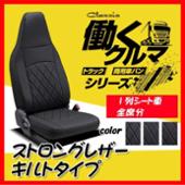 働くクルマシリーズ ストロングレザー キルトタイプ Clazzio ...