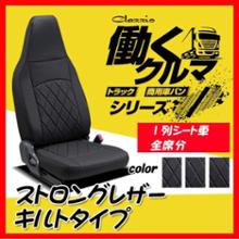 働くクルマシリーズ ストロングレザー キルトタイプ Clazzio ...