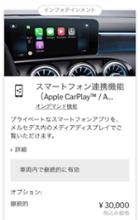 メルセデス・ベンツ(純正) スマートフォン連携機能（Apple CarPlay / Android Auto)