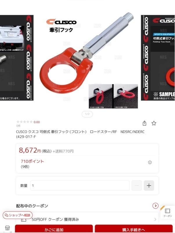 CUSCO]ZN8 GR86(R03/10〜)用可倒式牽引フック(フロント)[687 017