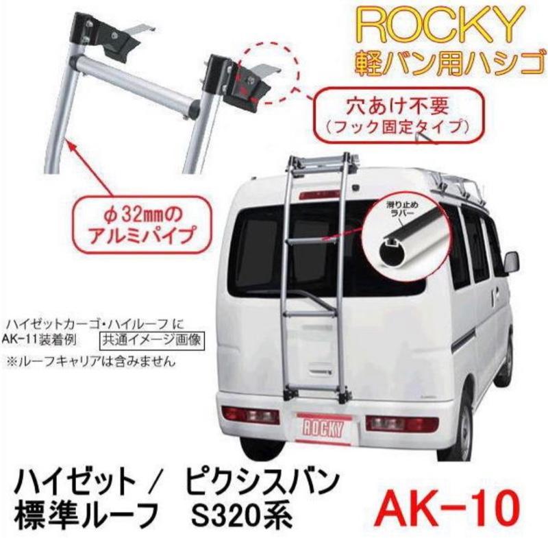 ROCKY / 横山製作所 軽バン用ハシゴ のパーツレビュー | タフト
