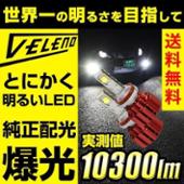 REIZ TRADING VELENO　LEDヘッドライト・フォグ　実測値10300lm（カタログ値17000lm）