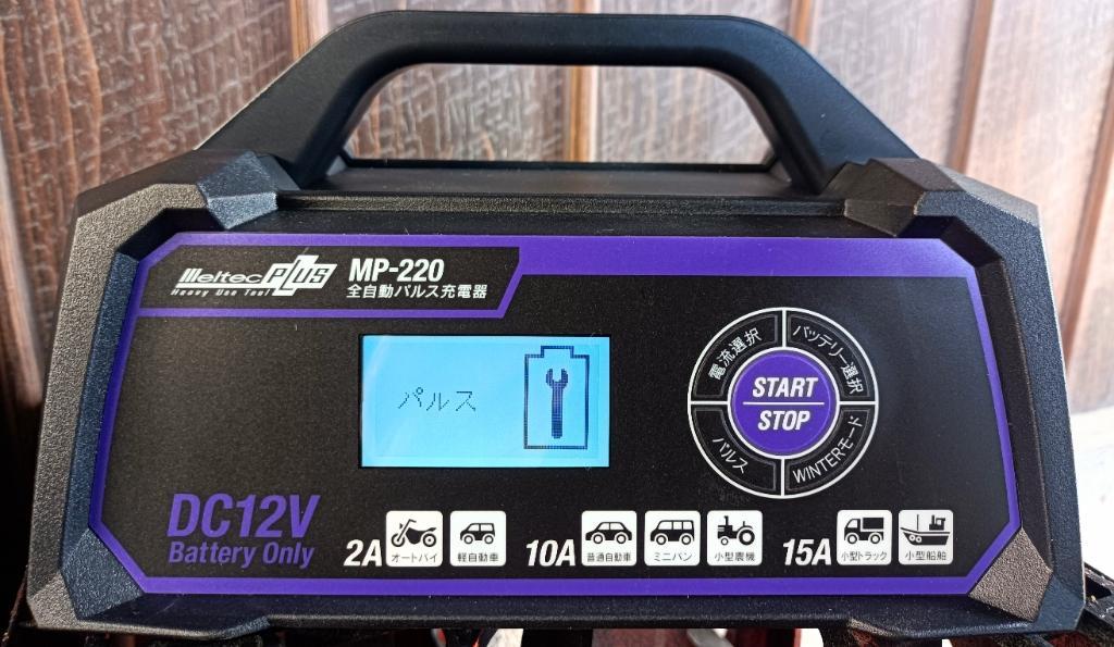 Meltec / 大自工業 MP-220 全自動パルス充電器 のパーツレビュー