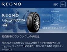 BRIDGESTONE REGNO GR-Leggera 165/55R15 のパーツレビュー | N-BOX BRIDGESTONE REGNO GR-Leggera 165/55R15 のパーツレビュー | N-BOX