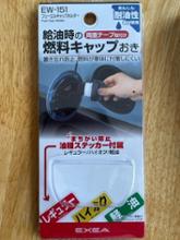 星光産業 燃料キャップおき
