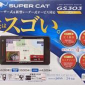 Super Cat GS303 Yupiteru(ユピテル)のレーダー探知機の口コミ