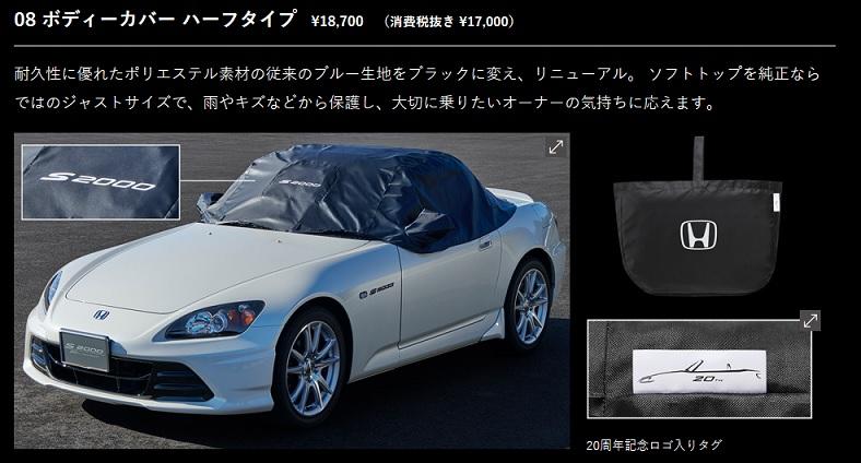 [未開封] S2000 20th ハーフボディーカバー 20周