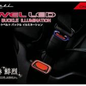 シートベルトバックルイルミネーション Valenti(ヴァレンティ)の
