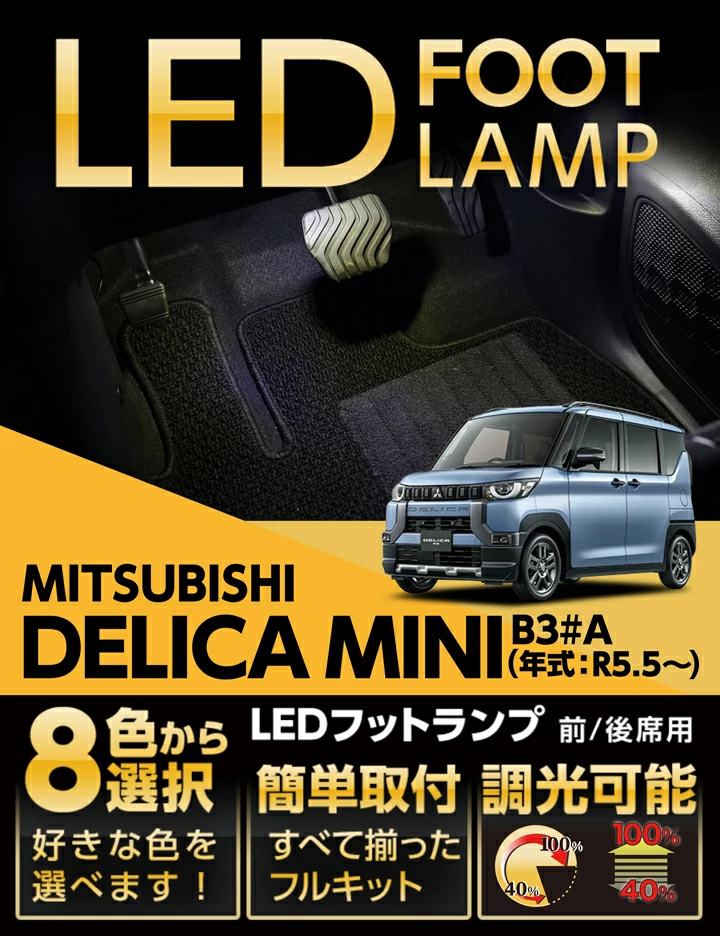AXIS-PARTS LEDフットランプ のパーツレビュー | デリカミニ