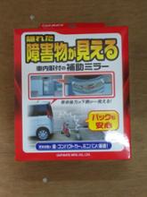 CAR MATE / カーメイト 補助ミラー 後方確認用 / CZ385