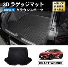 トヨタ クラウンスポーツ【AZSH36W】 ラゲージソフトトレイ