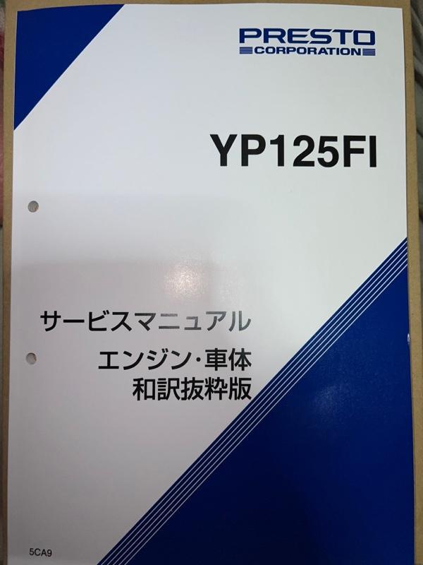 プレストコーポレーション YP125FI サービスマニュアル エンジン・車体 和訳抜粋版 のパーツレビュー | マジェスティ125(ケン坊@) | みんカラ