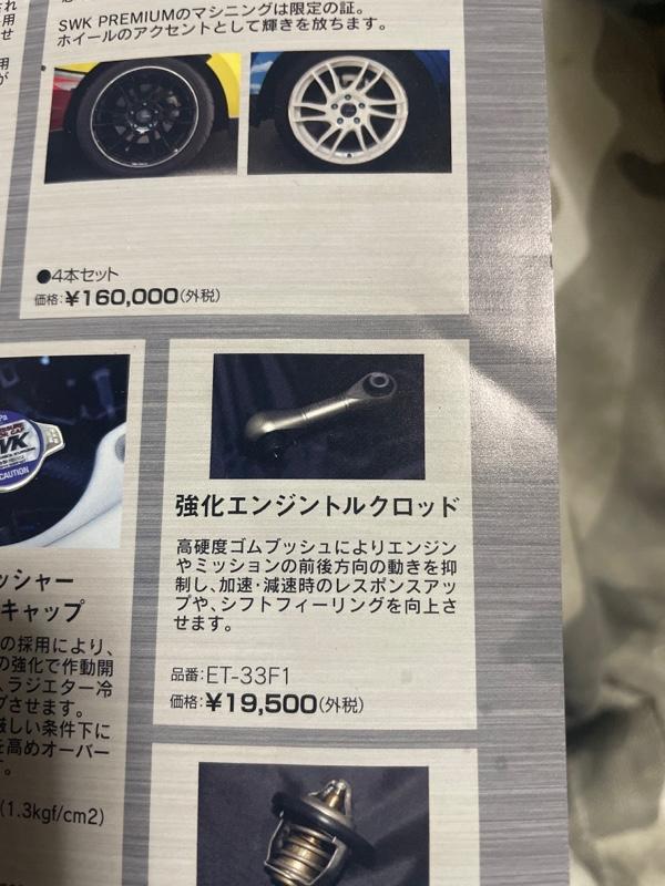 SWK / スズキワークス久留米 強化エンジントルクロッド のパーツ