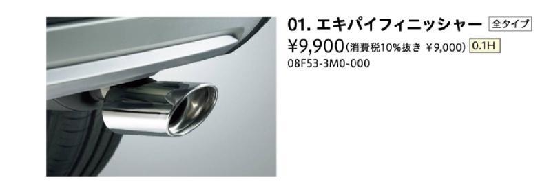 ホンダ(純正) エキパイフィニッシャー のパーツレビュー | ヴェ