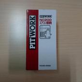 NC200 エアコン潤滑剤 PIT WORK(ピットワーク)の添加剤の口コミ