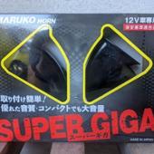 MARUKO HORN / 丸子警報器 SUPER GIGA / BGD-2