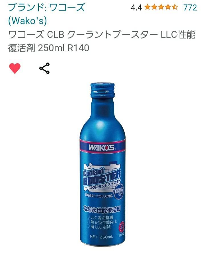 WAKO'S CLB 添加剤 200ml 4本セット（ワコーズ クーラント