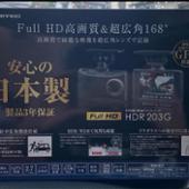 HDR203G COMTEC(コムテック)のドライブレコーダーの口コミ