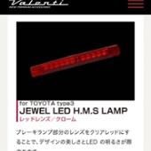 Valenti JEWEL LED ハイマウントストップランプ レッドレンズ/クローム