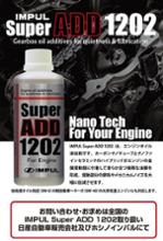 impul super add 1202に関する情報まとめ - みんカラ