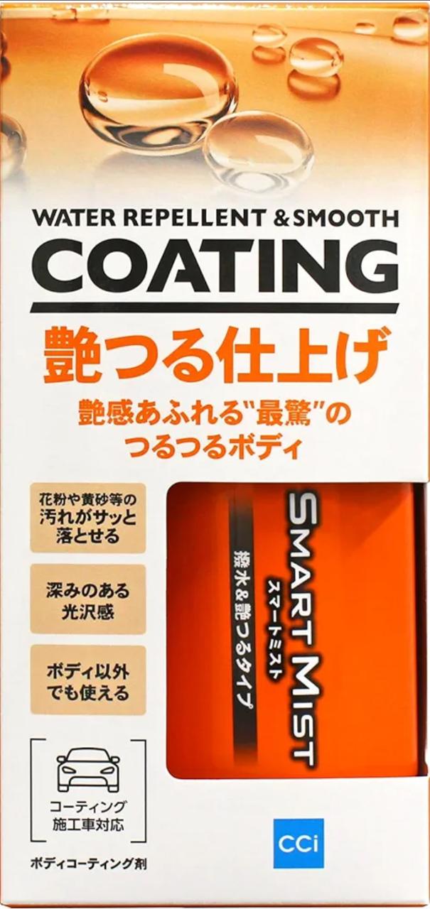 CCI スマートミスト 撥水&amp;艶つるタイプ