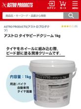 ASTRO PRODUCTS アストロ タイヤビードクリーム 1kg のパーツレビュー ... ASTRO PRODUCTS アストロ タイヤビードクリーム 1kg のパーツレビュー ...