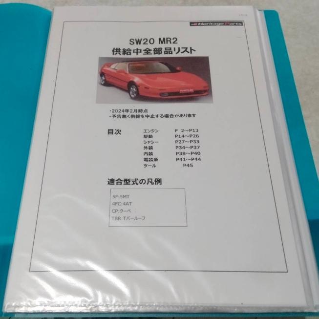 SW20 MR2関連、修理書、パーツリスト、配線図など