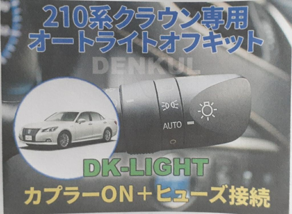 DENKUL オートライトオフキット のパーツレビュー | クラウン