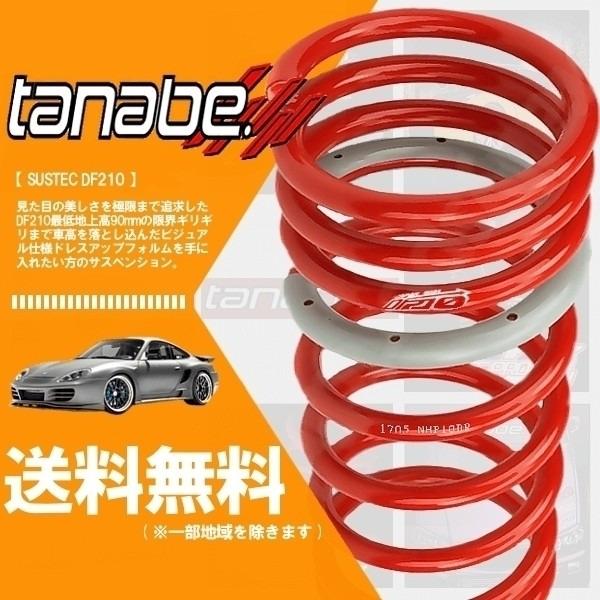 TANABE SUSTEC DF210 のパーツレビュー | アクア(最近ノッチって