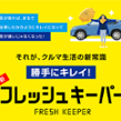 KeePer技研 フレッシュキーパー