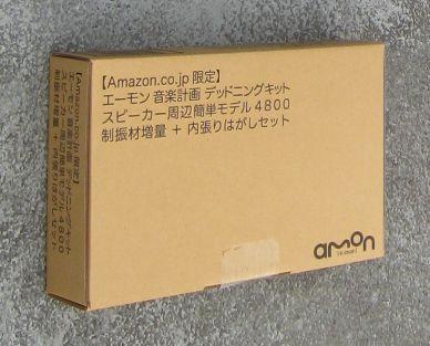 エーモン 音楽計画 デッドニングキット スピーカー周辺簡単