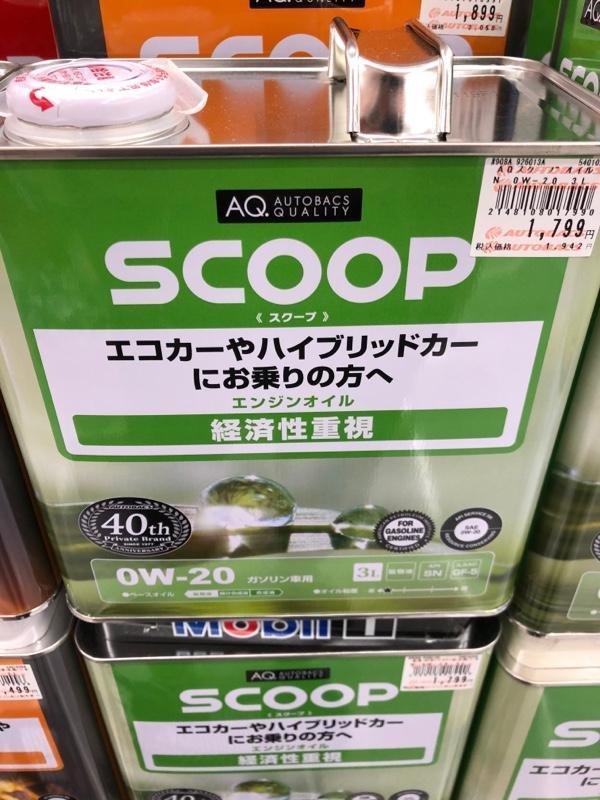 AUTOBACS SCOOP 0W-20 3L のパーツレビュー | ミライース(琉聖
