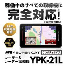 YPK-21T｜レーザー&レーダー探知機｜Yupiteru(ユピテル)